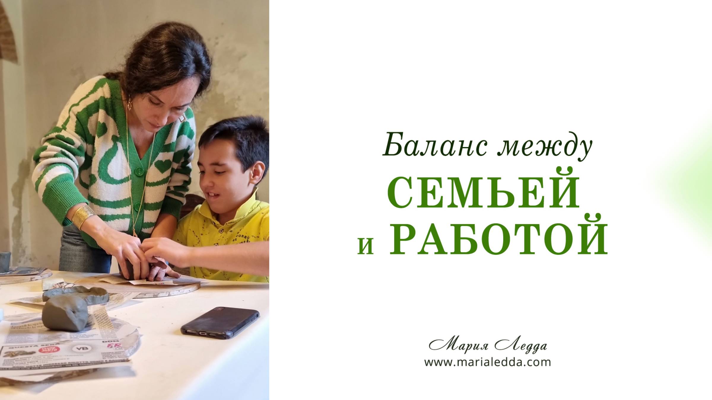 Баланс между семьей и работой