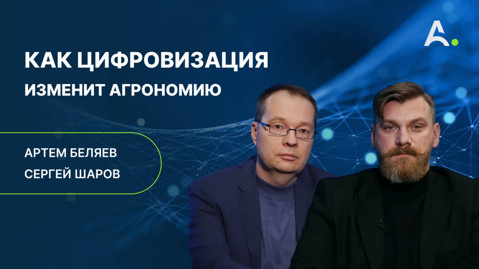 Лучший stack технологий для аграриев. Сергей Шаров