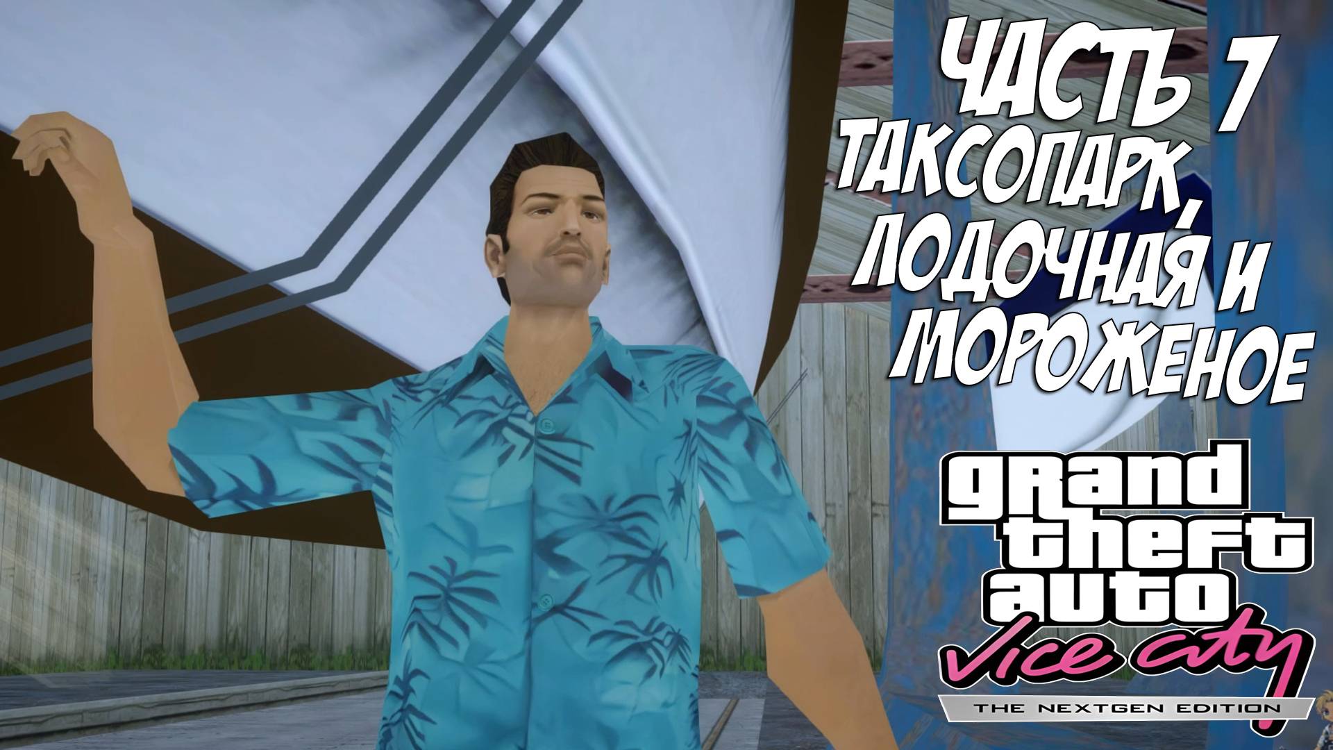 Прохождение GTA Vice City Nextgen Edition — Часть 7 ➤ Таксопарк, лодочная и мороженое