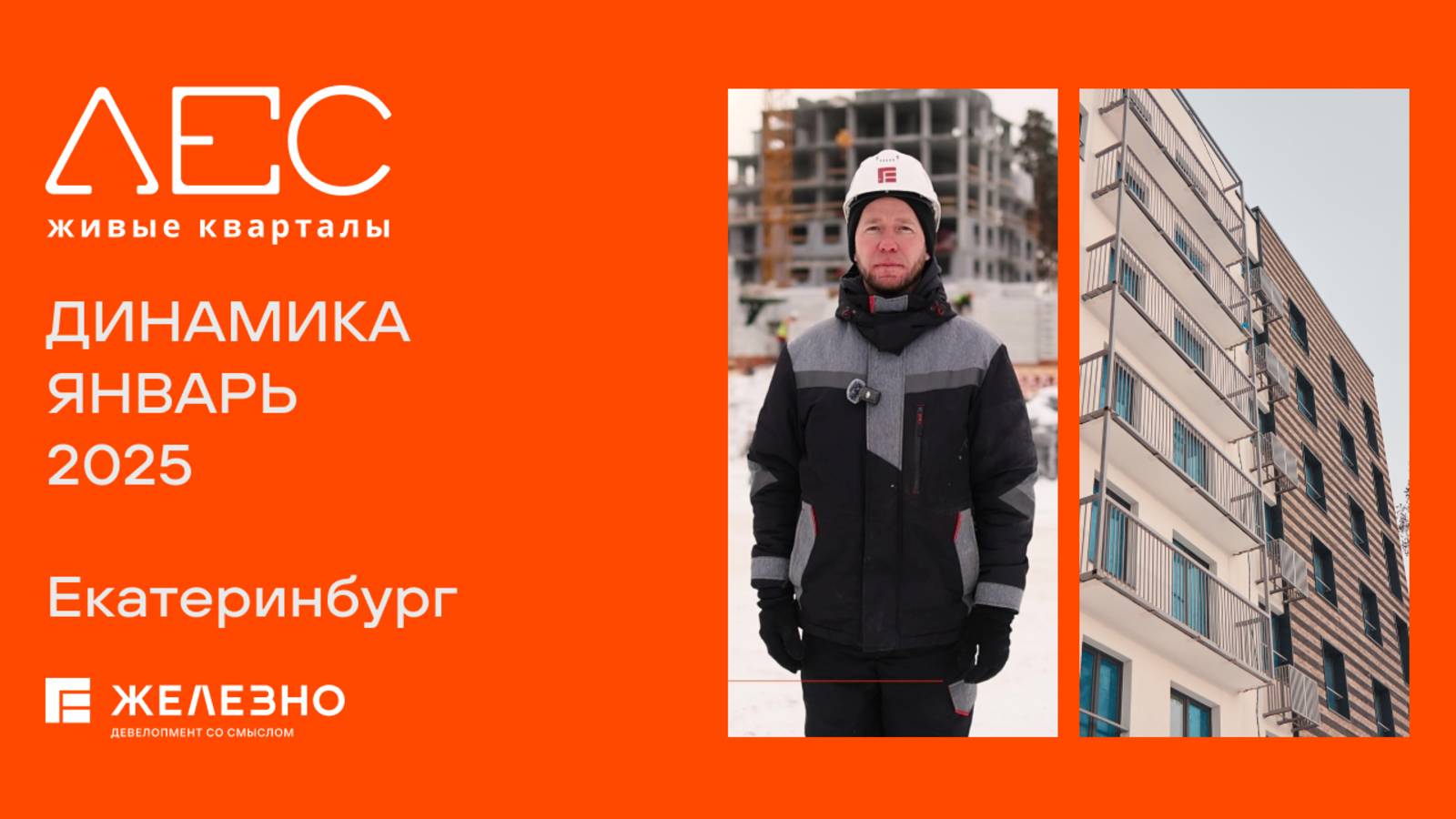 ЛЕС. Ход строительства. Январь 2025