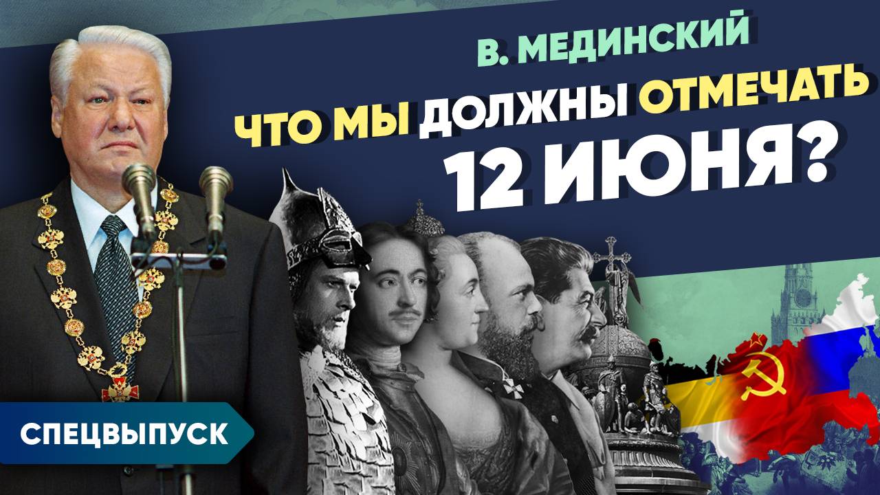 *** Спецвыпуск. Что мы должны отмечать 12 июня?