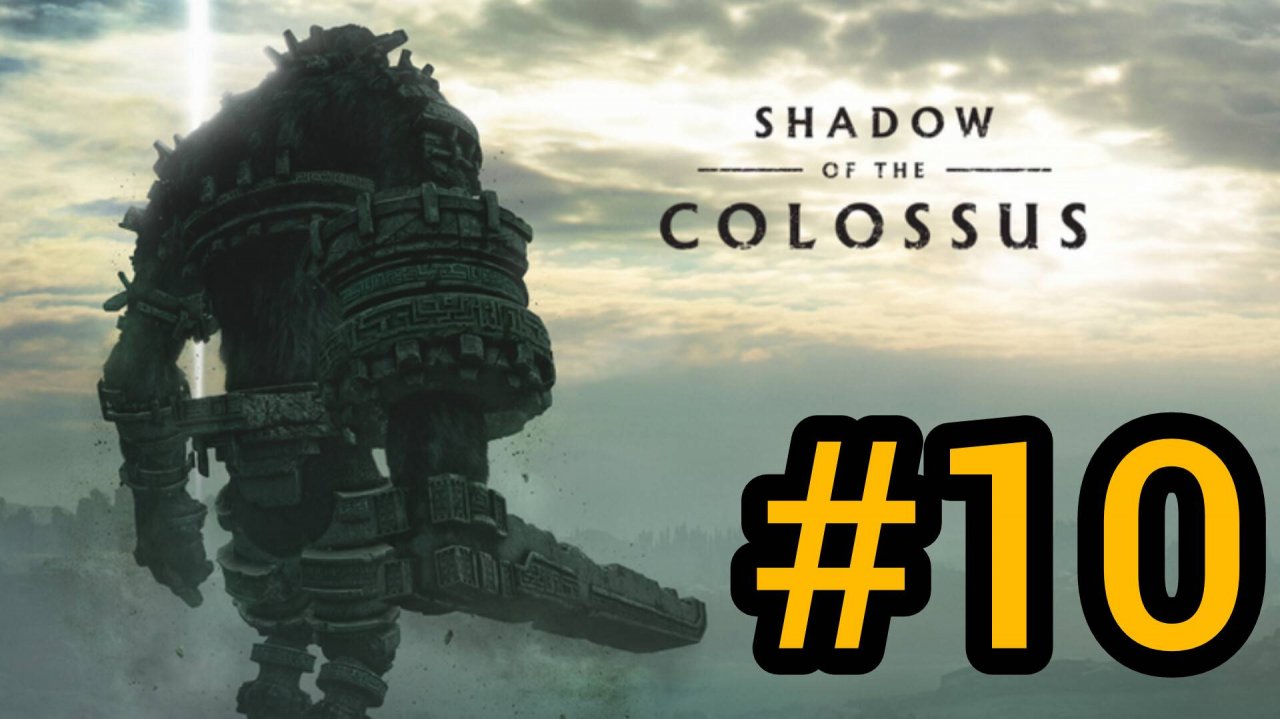 SHADOW OF THE COLOSSUS. В ТЕНИ КОЛОССА. КОЛОСС 10