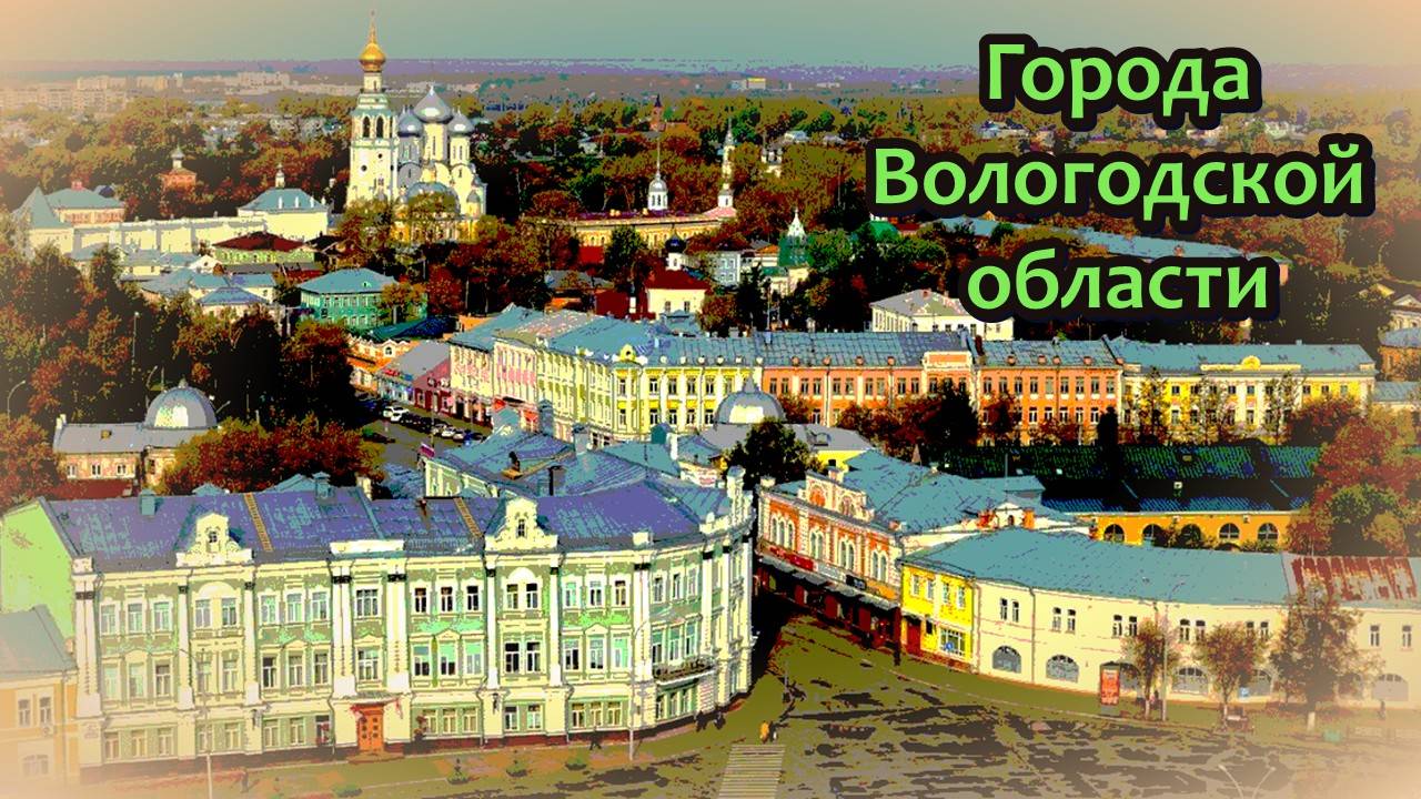 Все города Вологодской области