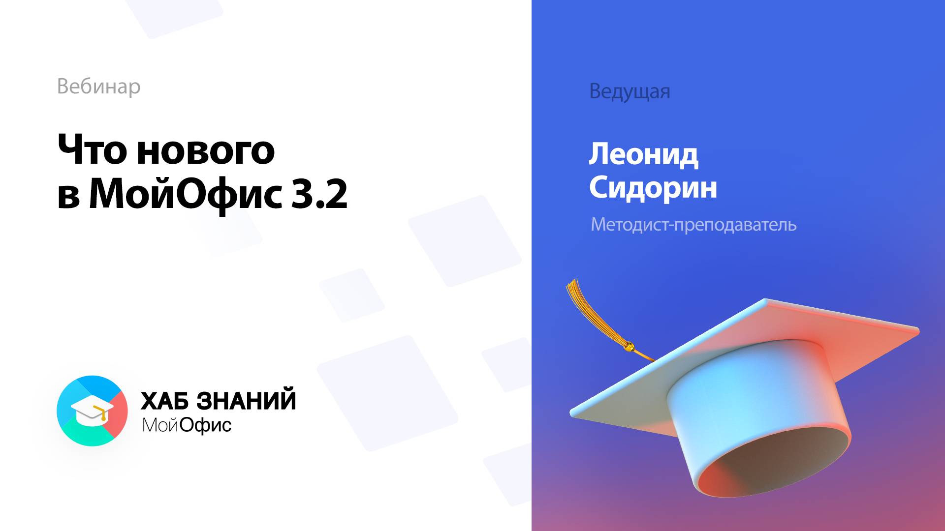 Что нового в МойОфис 3.2