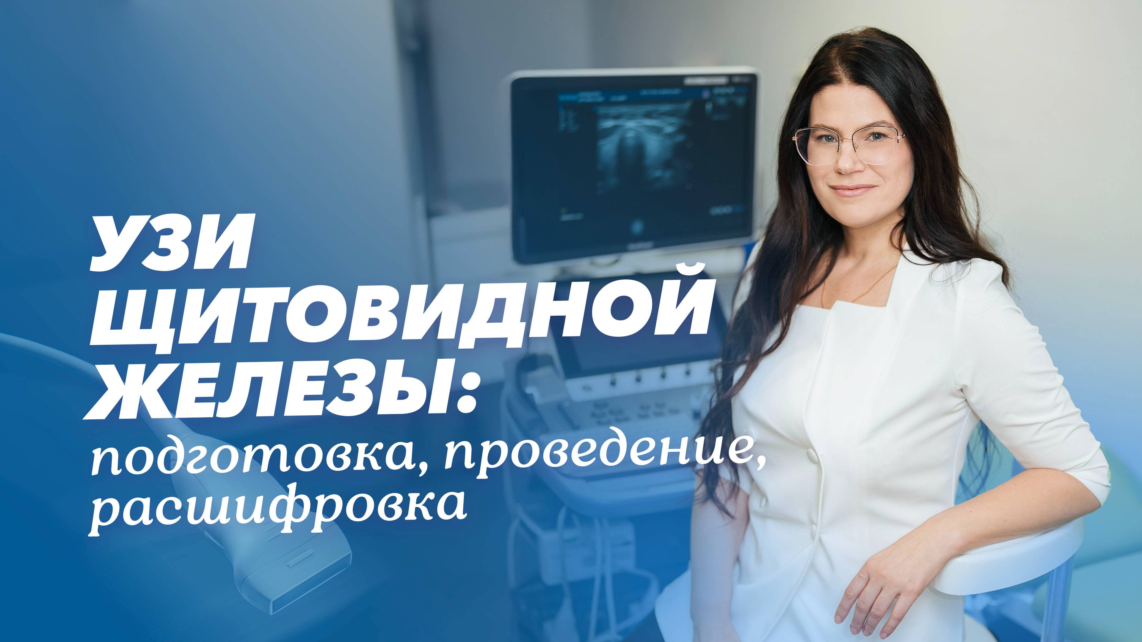 УЗИ щитовидной железы: как делают?