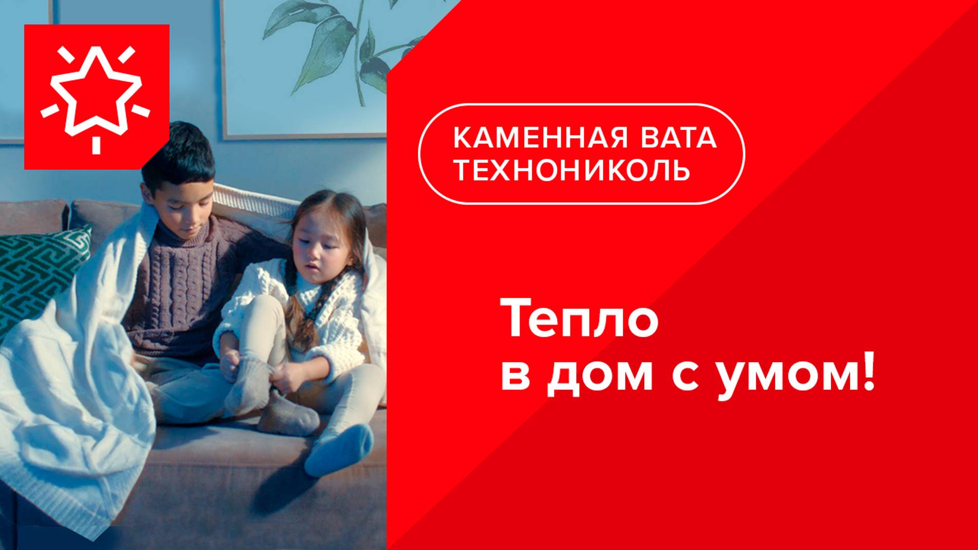 РОКЛАЙТ. Тепло в дом с умом! | Теплоизоляция ТЕХНОНИКОЛЬ в Казахстане