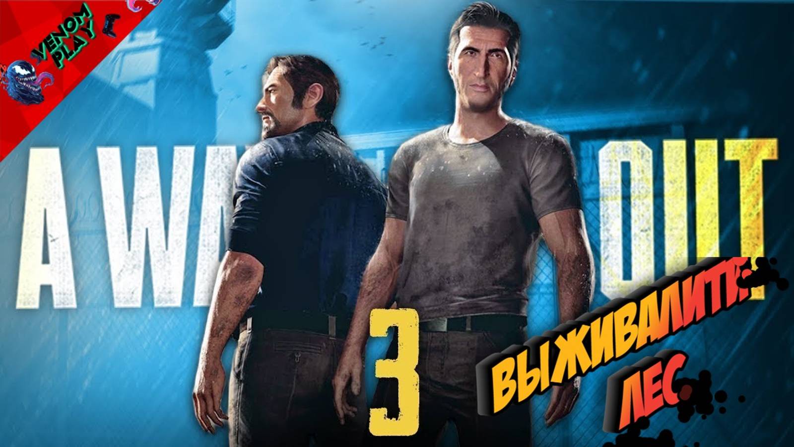 A WAY OUT - ВЫБРАТЬСЯ ИЗ ЛЕСА ИЛИ ПРИКЛЮЧЕНИЯ ЛЁЛИКА И БОЛИКА