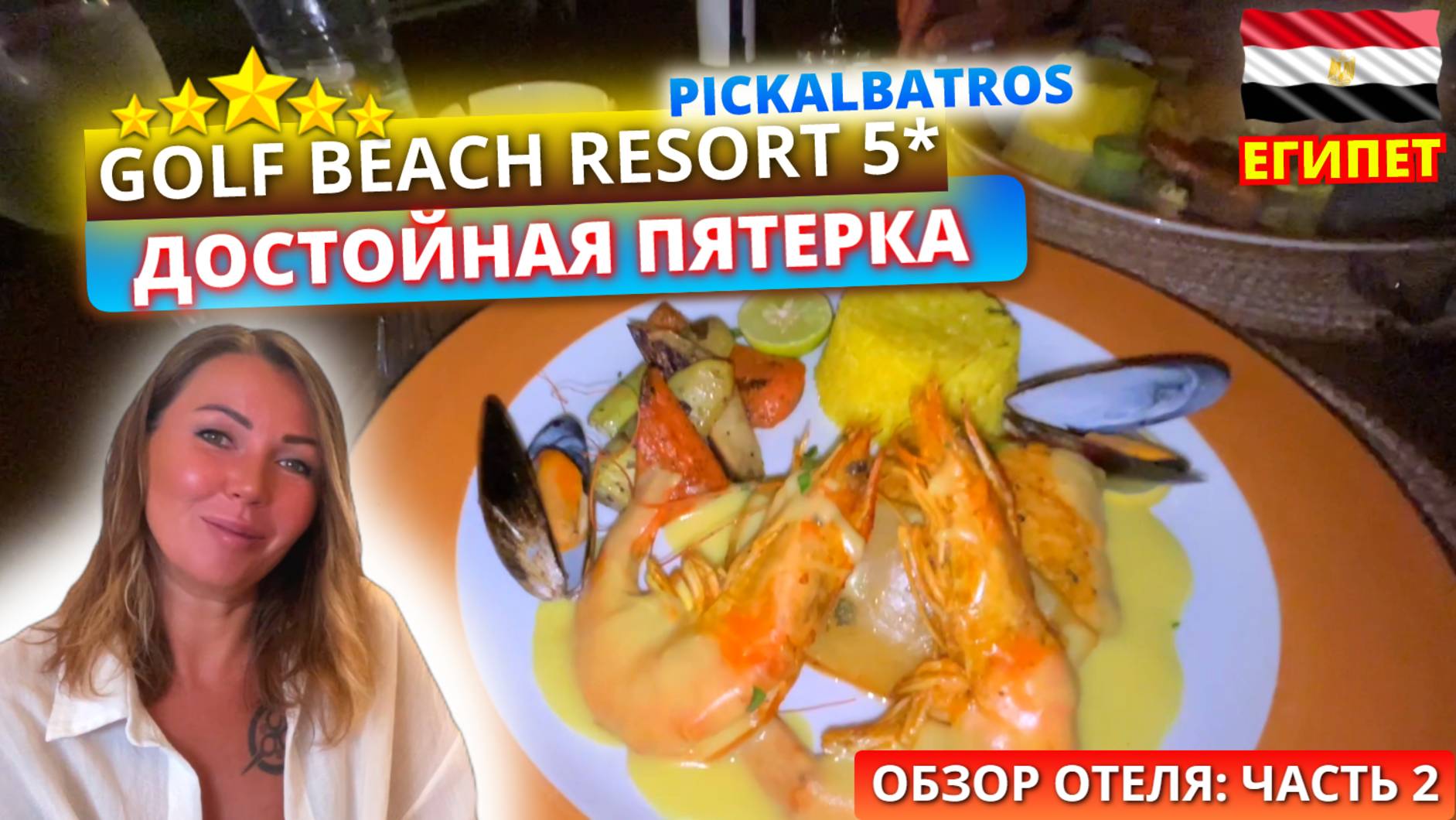 🇪🇬PICKALBATROS GOLF BEACH RESORT 5*Отличный отель за свои деньги. Часть 3: ужин и вечер