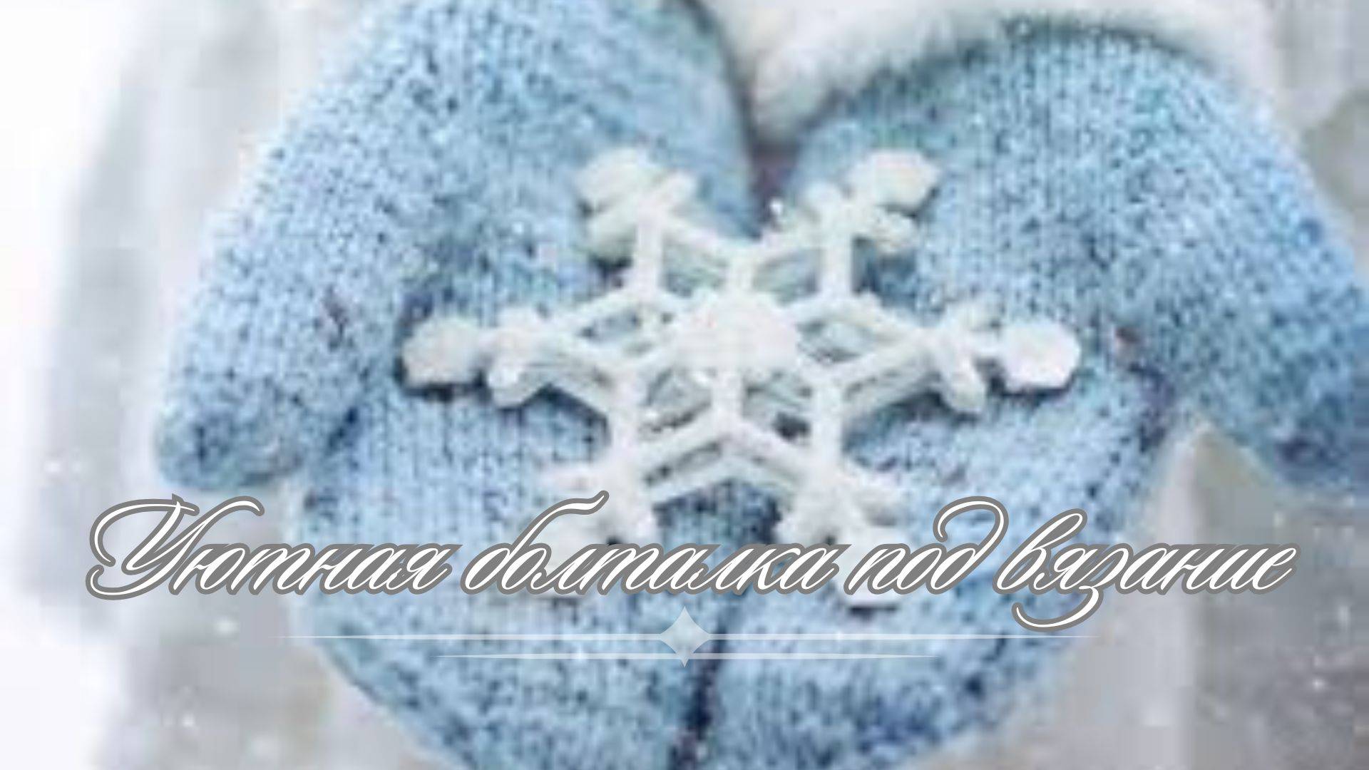 Зимний разговор/ Тег/ #вязание #вязаниеспицами #вязаниекрючком