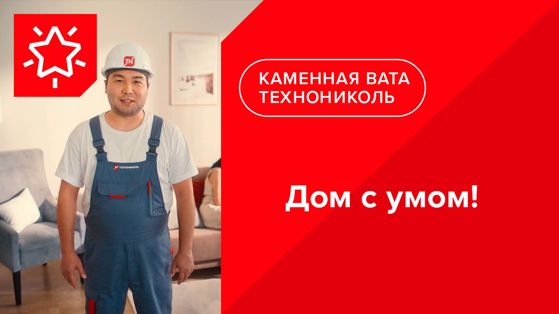 Дом с умом! Экономия на отоплении и кондиционировании домов | Теплоизоляция ТЕХНОНИКОЛЬ в Казахстане