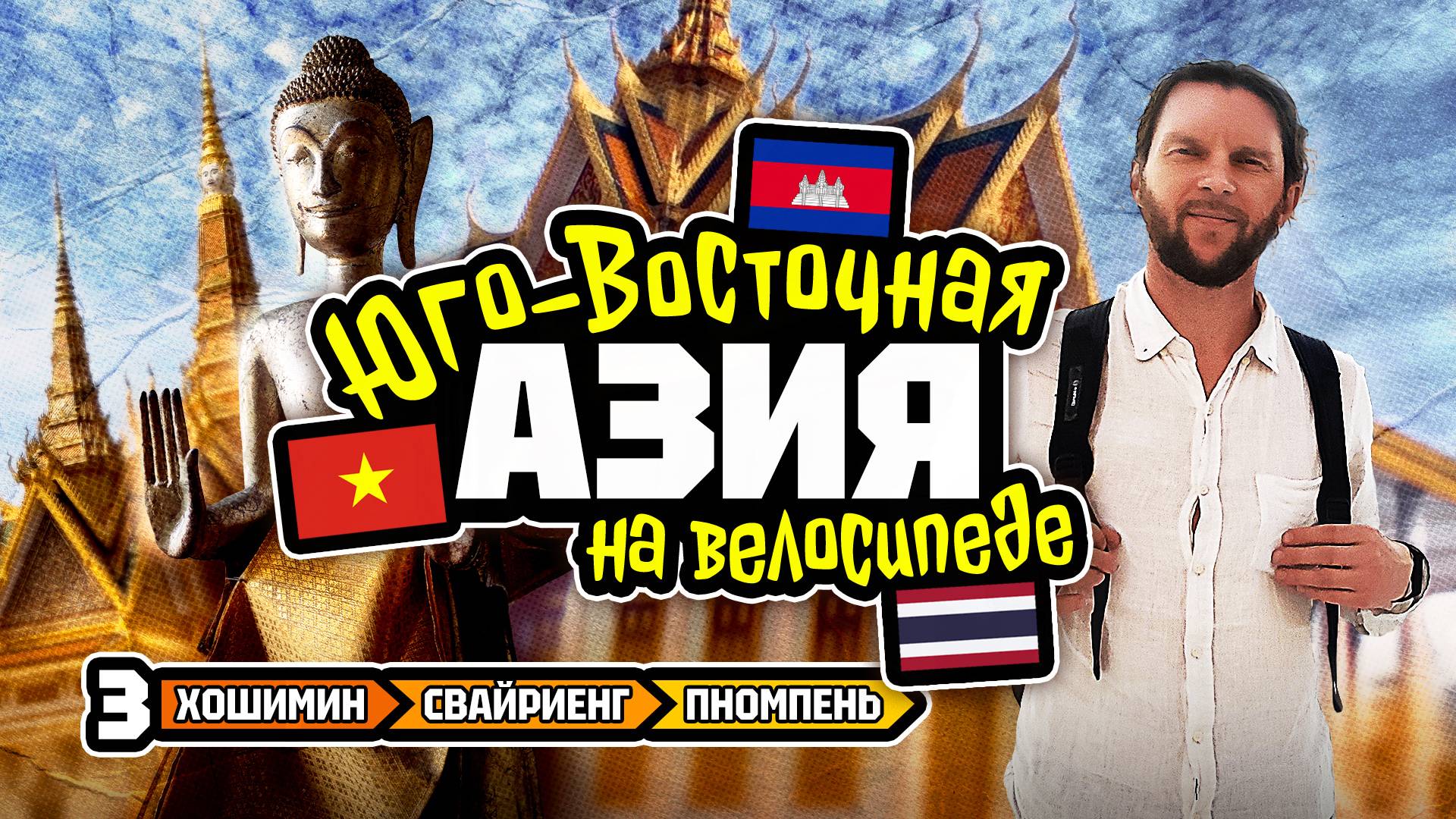 Велотур 2024 Юго-Восточная Азия. Хошимин - Свайриенг - Пномпень