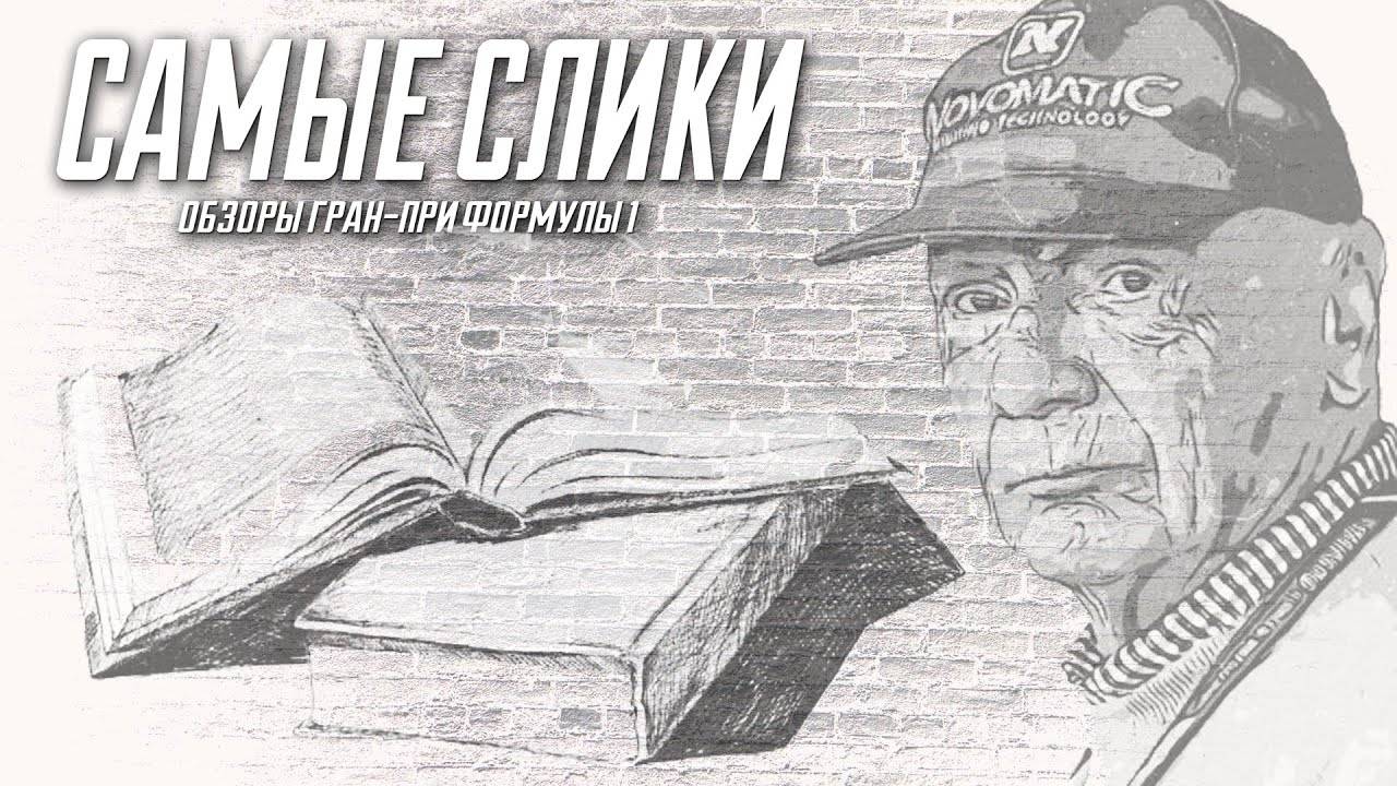 Ники Лауда - Я выжил