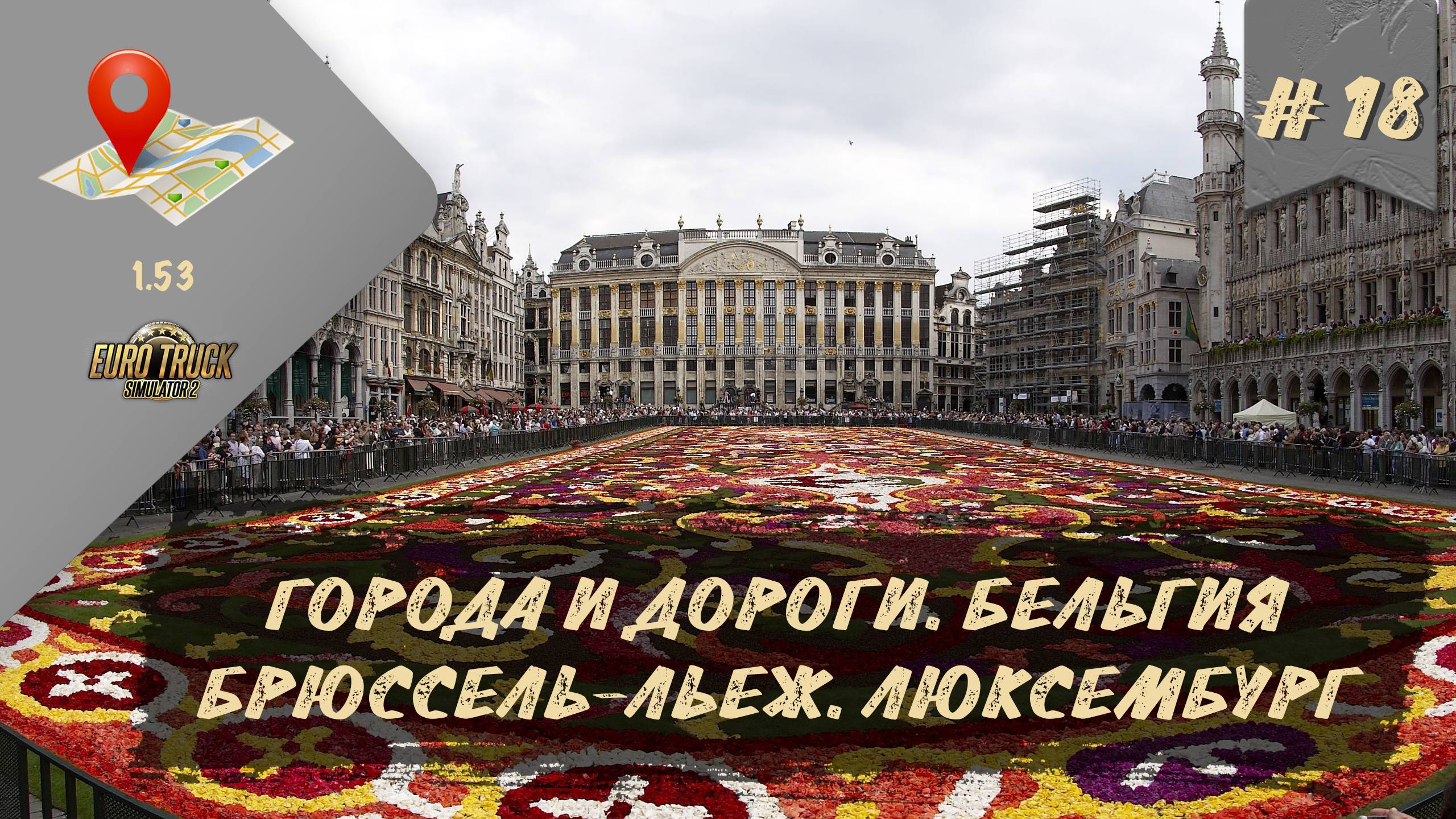 [#18] ГОРОДА И ДОРОГИ. БЕЛЬГИЯ. БРЮССЕЛЬ-ЛЬЕЖ. ЛЮКСЕМБУРГ | руль Moza R5 + TSW
