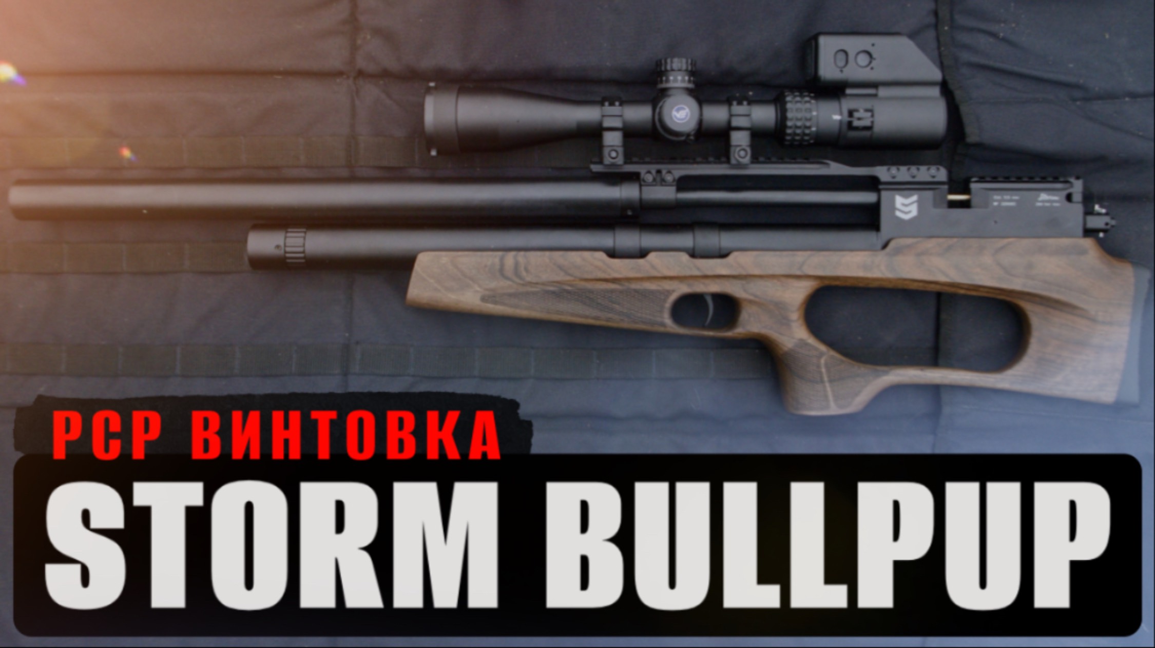Обзор и настройка PCP ВИНТОВКИ STORM BULLPUP калибра 5,5мм