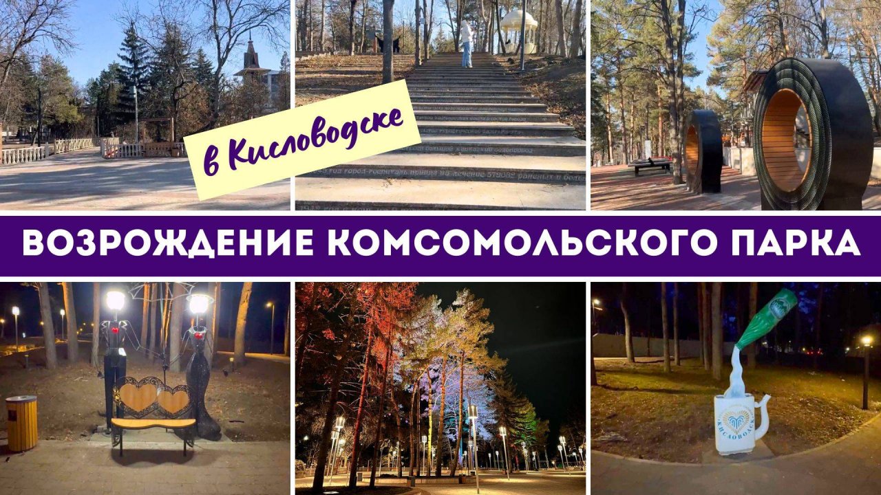 Возрождение Комсомольского парка в Кисловодске