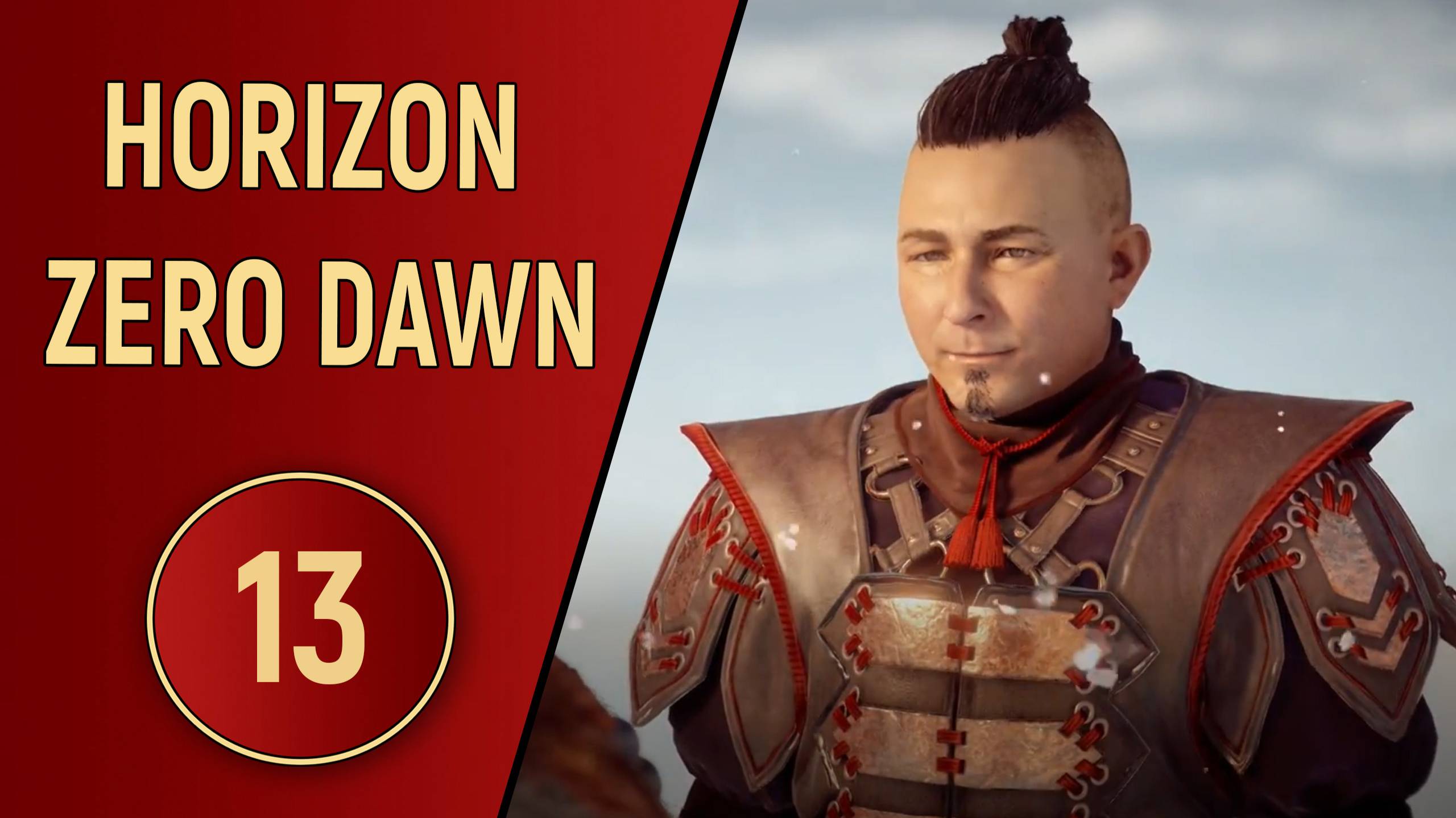 HORIZON ZERO DAWN - ЧАСТЬ 13 - ФОРТ КАРХА