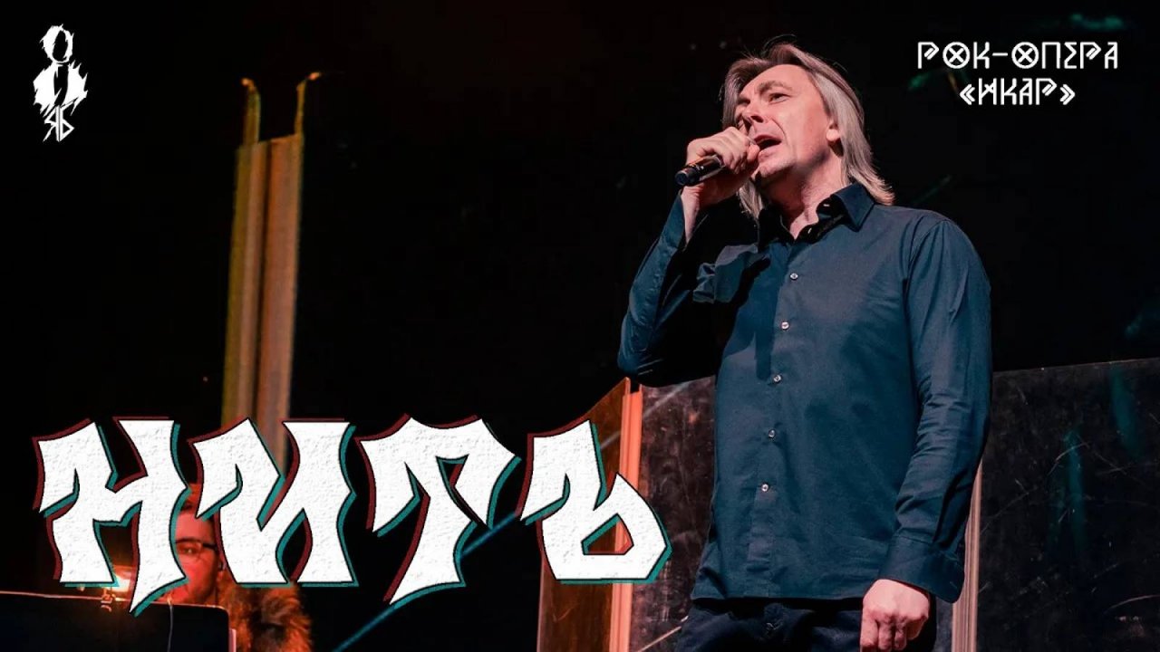 Игорь Балалаев - Нить (рок-опера «Икар»)