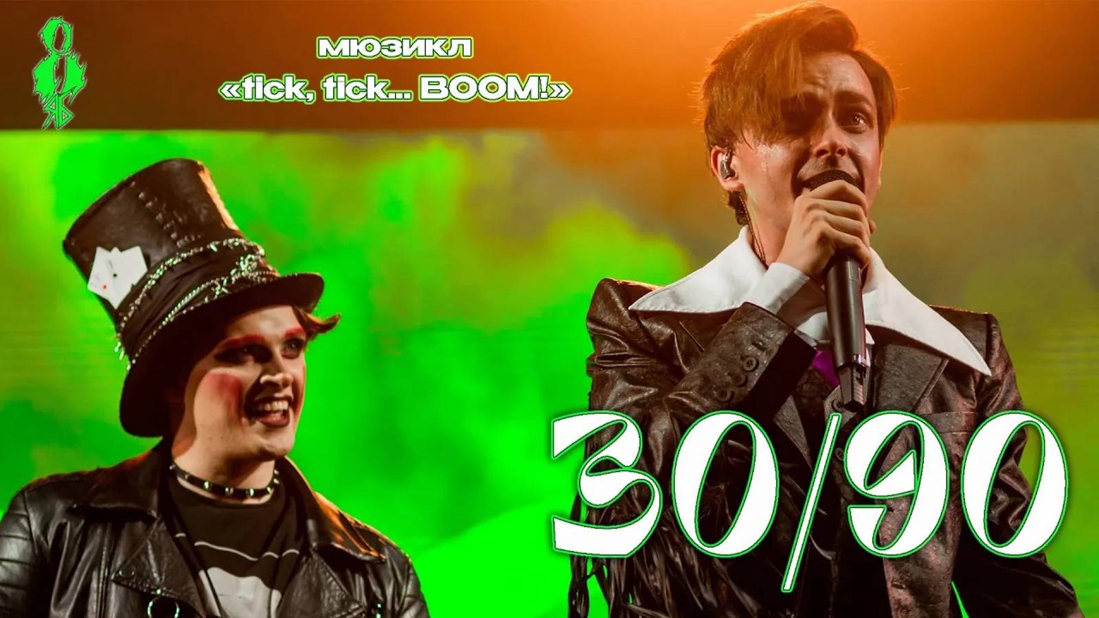 Ярослав Баярунас, Эмиль Салес - 30/90 (мюзикл «tick, tick... BOOM!»)