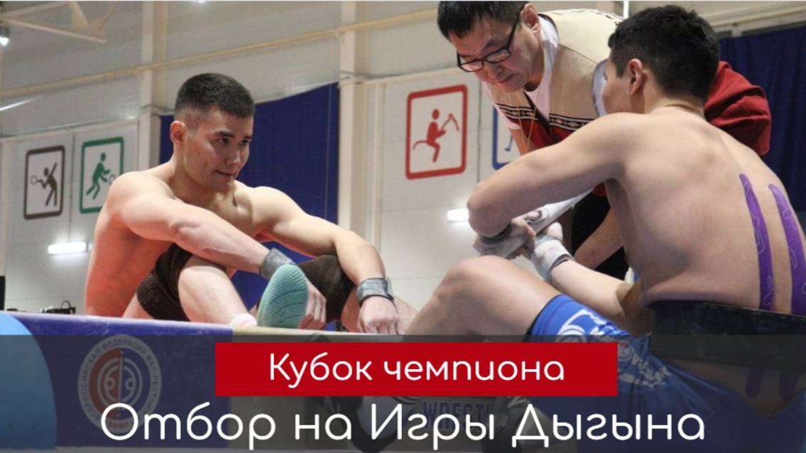 Кубок чемпиона по национальному многоборью. День первый. Отбор на Игры Дыгына