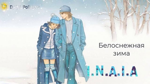 I.N.A.I.A &, Viktor Poliakov Белоснежная Зима