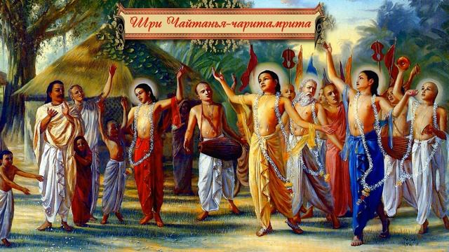 Шри Чайтанья-чаритамрита. Антья-лила. Глава 20. Молитвы чистой любви «Шикшаштака».