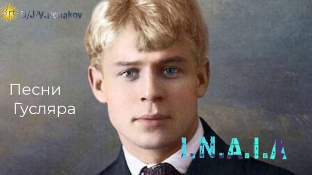 I.N.A.I.A &, Viktor Poliakov Песни гусляра