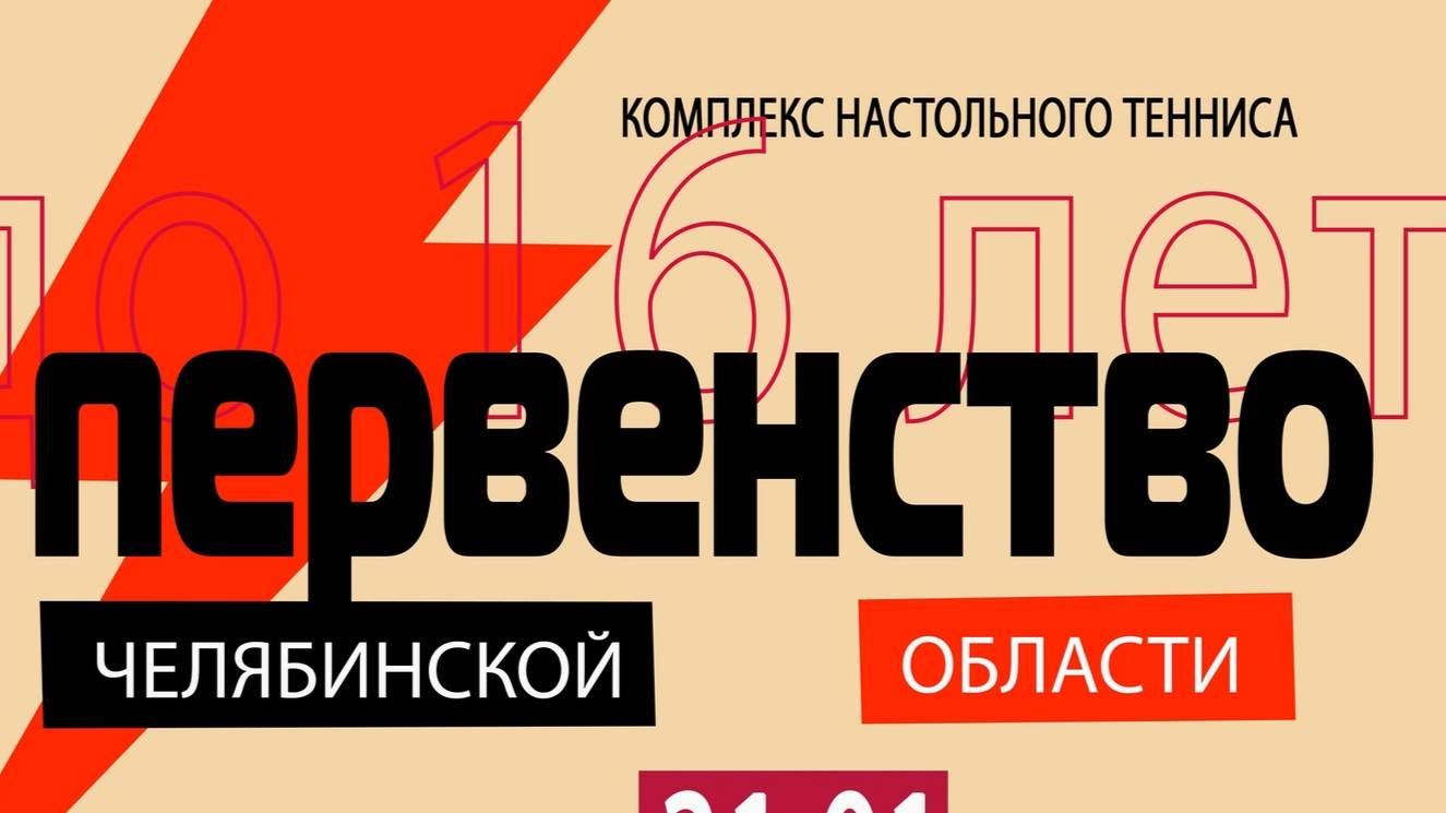 Первенство Челябинской области 2025