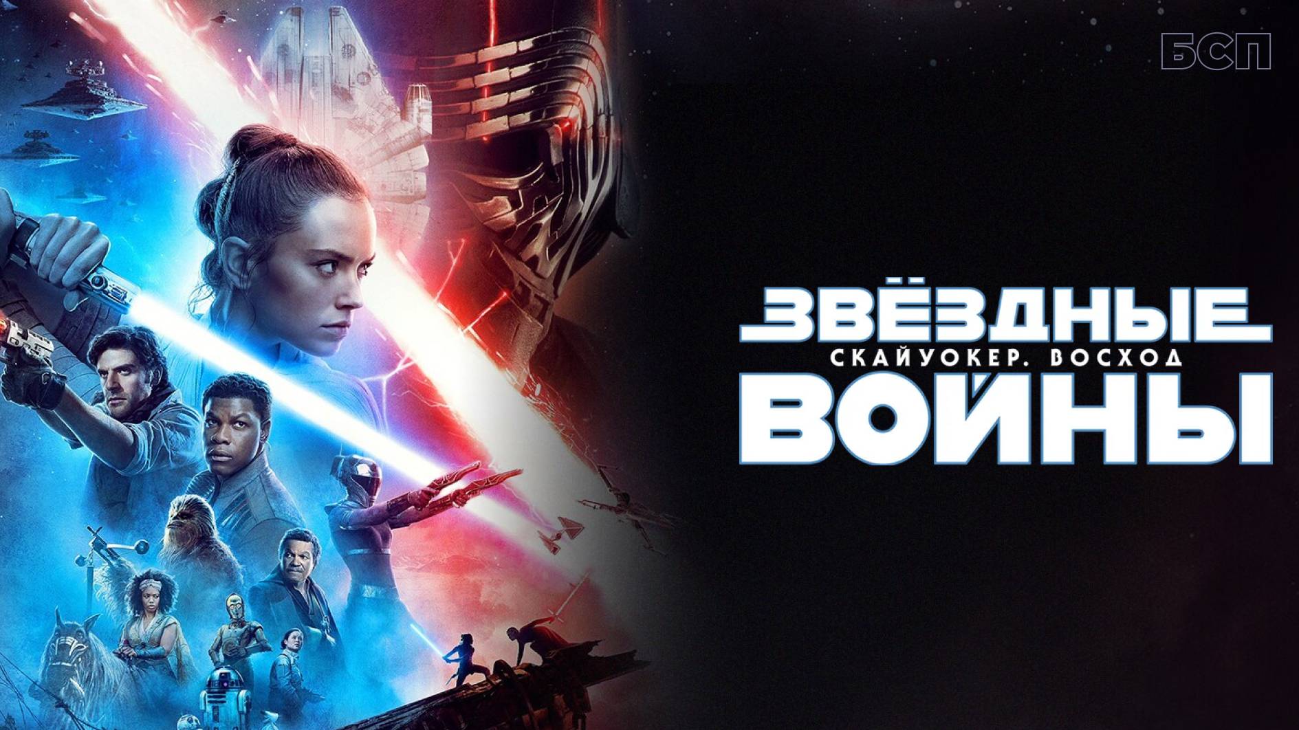 Звёздные войны: Скайуокер. Восход / Star Wars: The Rise of Skywalker (2019)