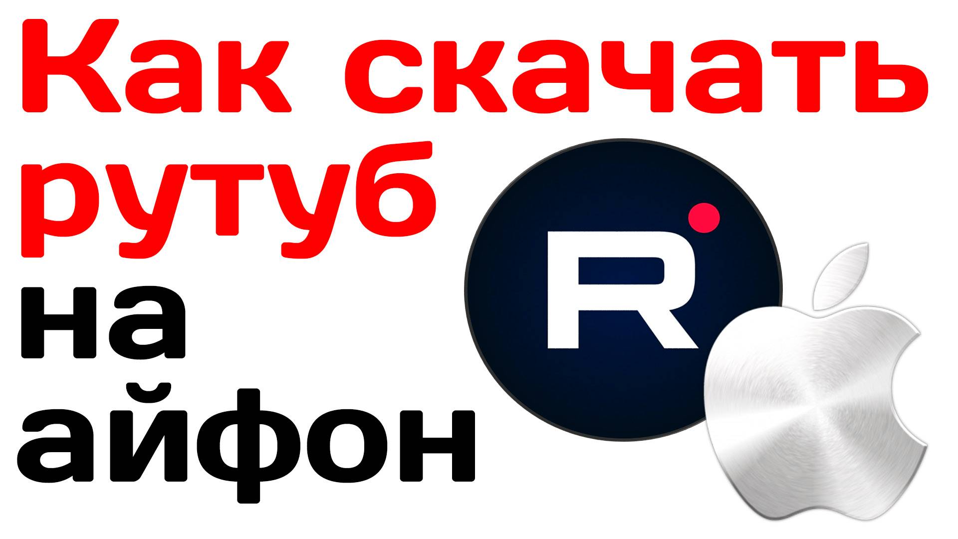 Как скачать рутуб на айфон. Официальные способы