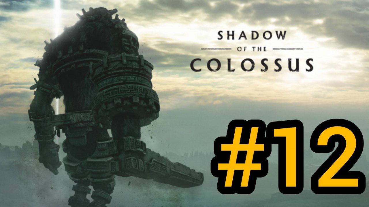 SHADOW OF THE COLOSSUS. В ТЕНИ КОЛОССА. КОЛОСС 12