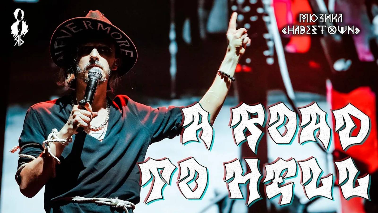 Ярослав Баярунас - A Road to Hell / Дорога в ад (мюзикл «Hadestown»)