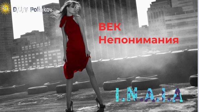 I.N.A.I.A &, Viktor Poliakov Век Непонимания