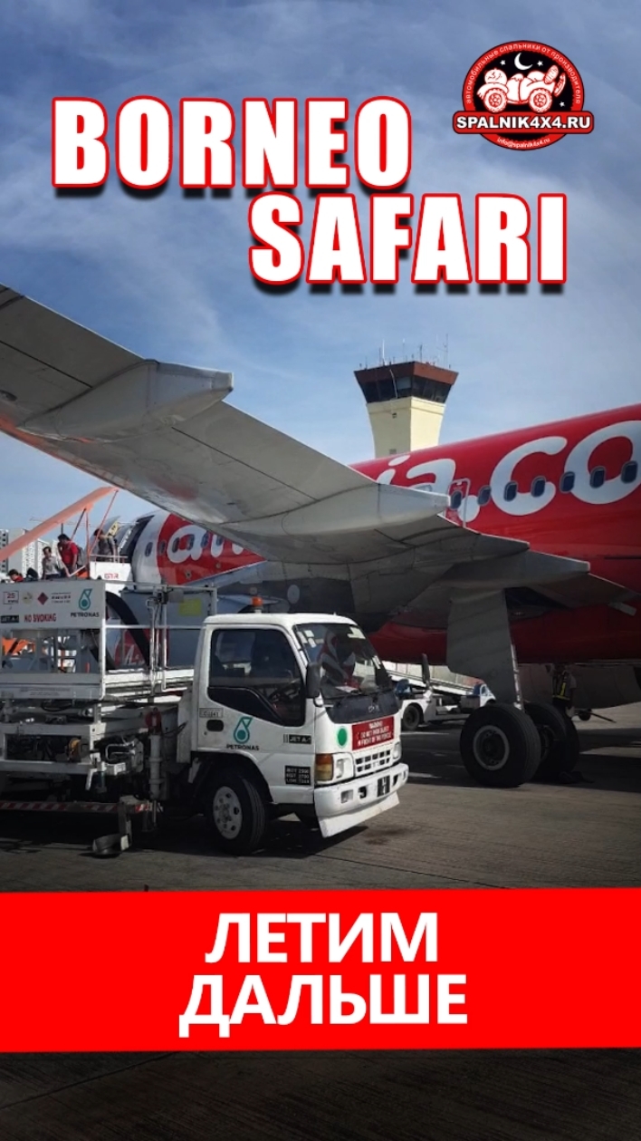 Впечатления 🥰 от прохождения паспортного контроля на основе Борнео. Или как мы возвращались домой