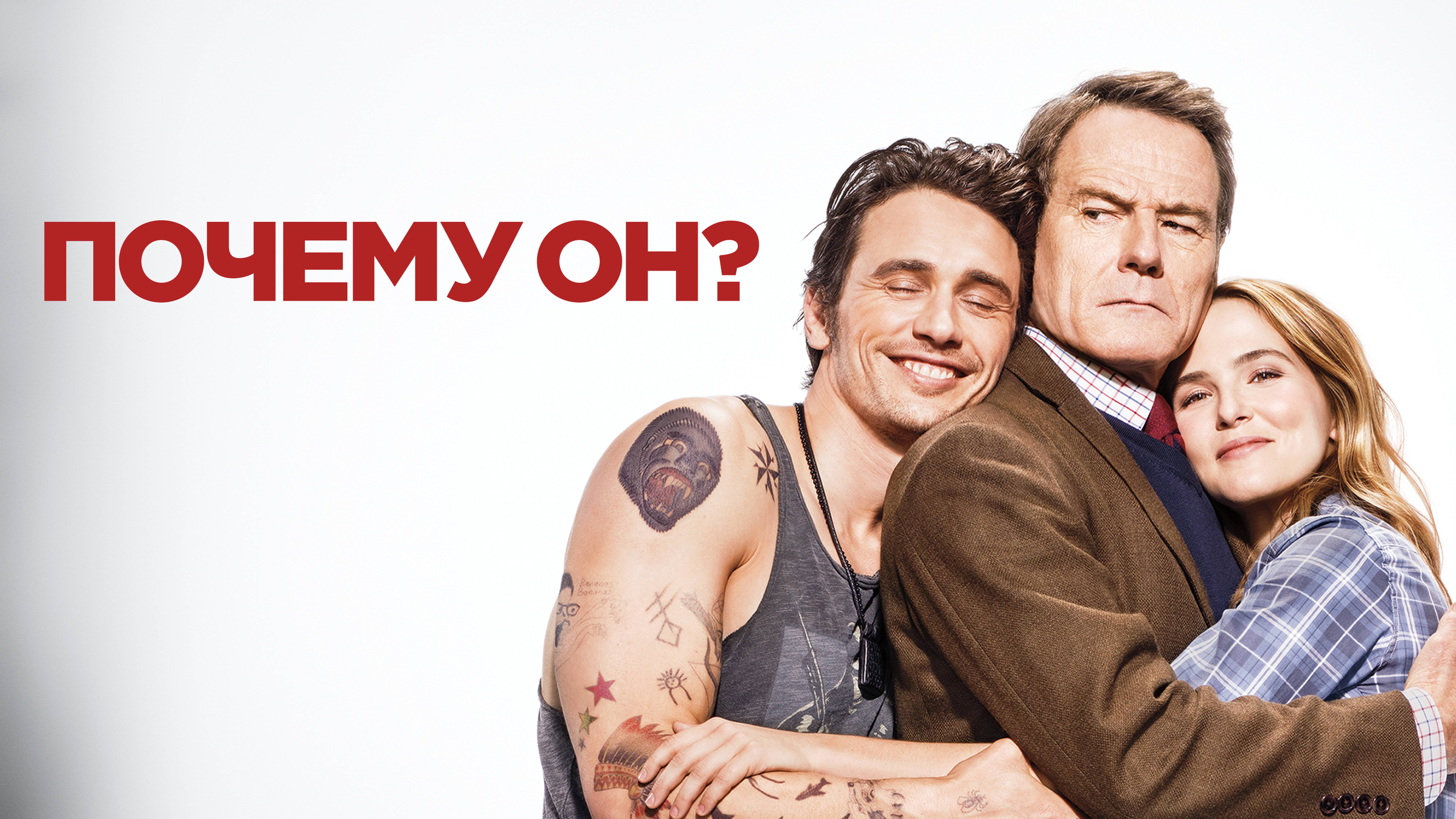 Почему он? / Why Him? (2016)
