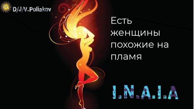 I.N.A.I.A &, Viktor Poliakov есть женщины похожие на пламя
