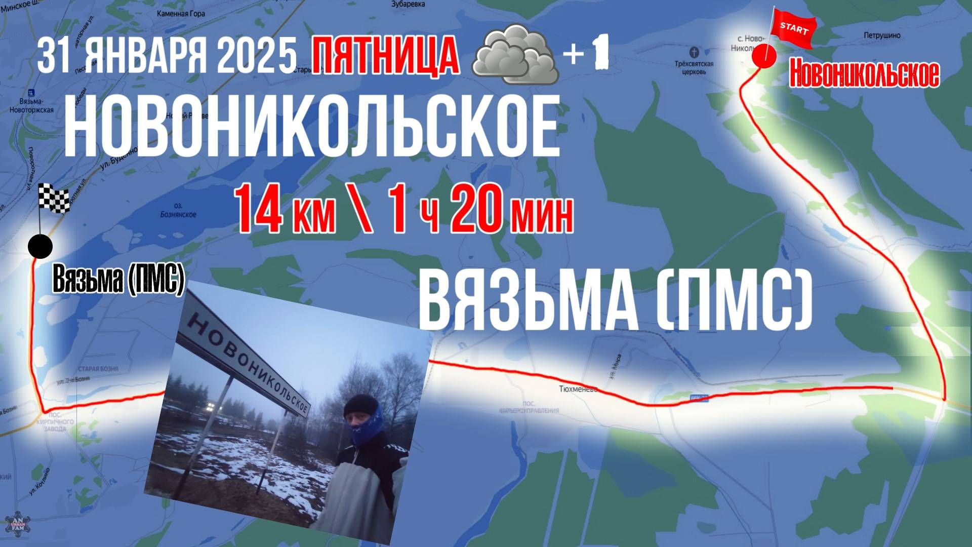 ЗВЕНЬЯ_БЕГ_Новоникольское - Вязьма (ПМС)_14 км_31.01.2025