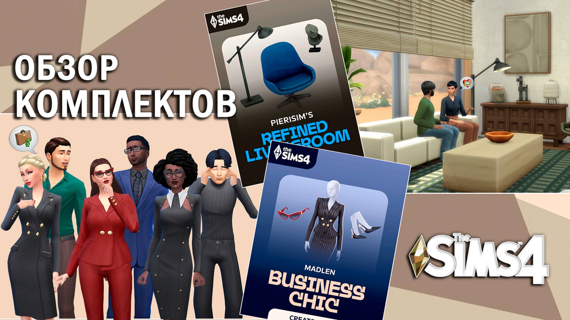 Снова НОВЫЕ комплекты ⫽ ОБЗОР "Профессионализм во всем" и "Изысканная гостиная" ⫽  ◊ THE SIMS 4