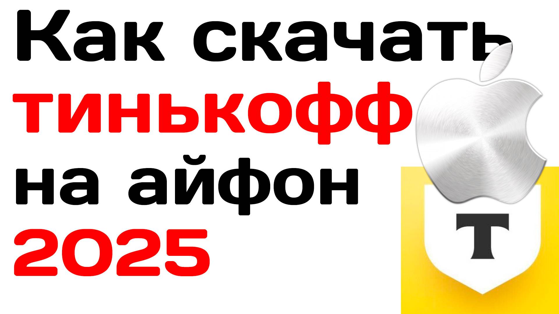 Как скачать тинькофф на айфон в 2025 году