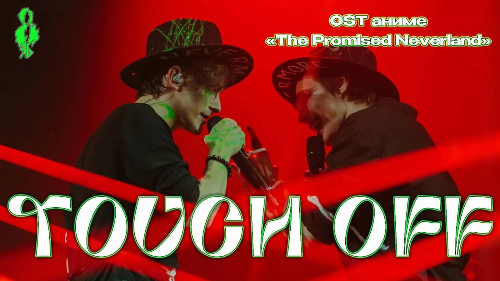 Ярослав Баярунас, Александр Казьмин - Touch Off (OST аниме «The Promised Neverland»)
