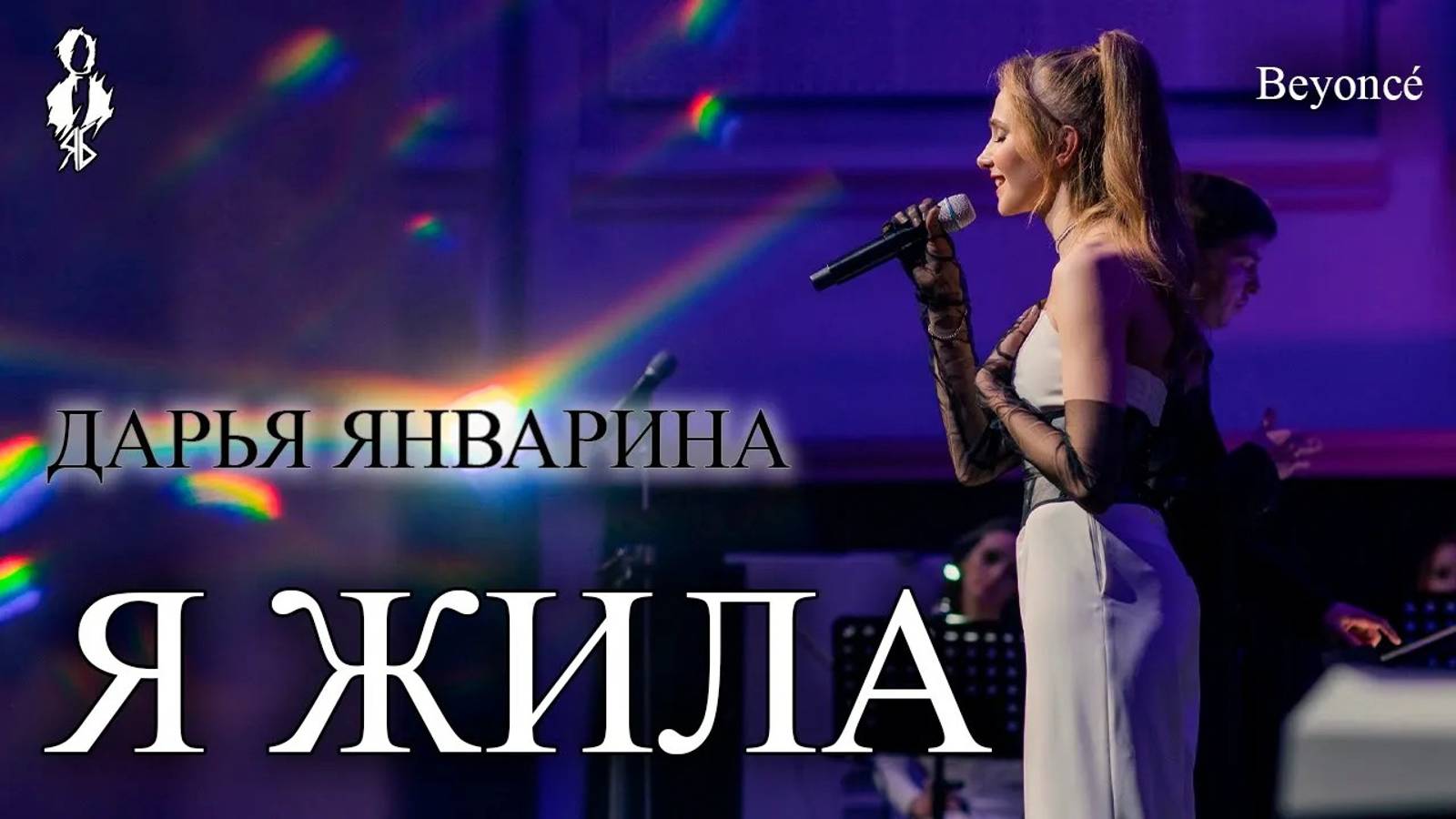 Дарья Январина - Я жила (cover Beyoncé)