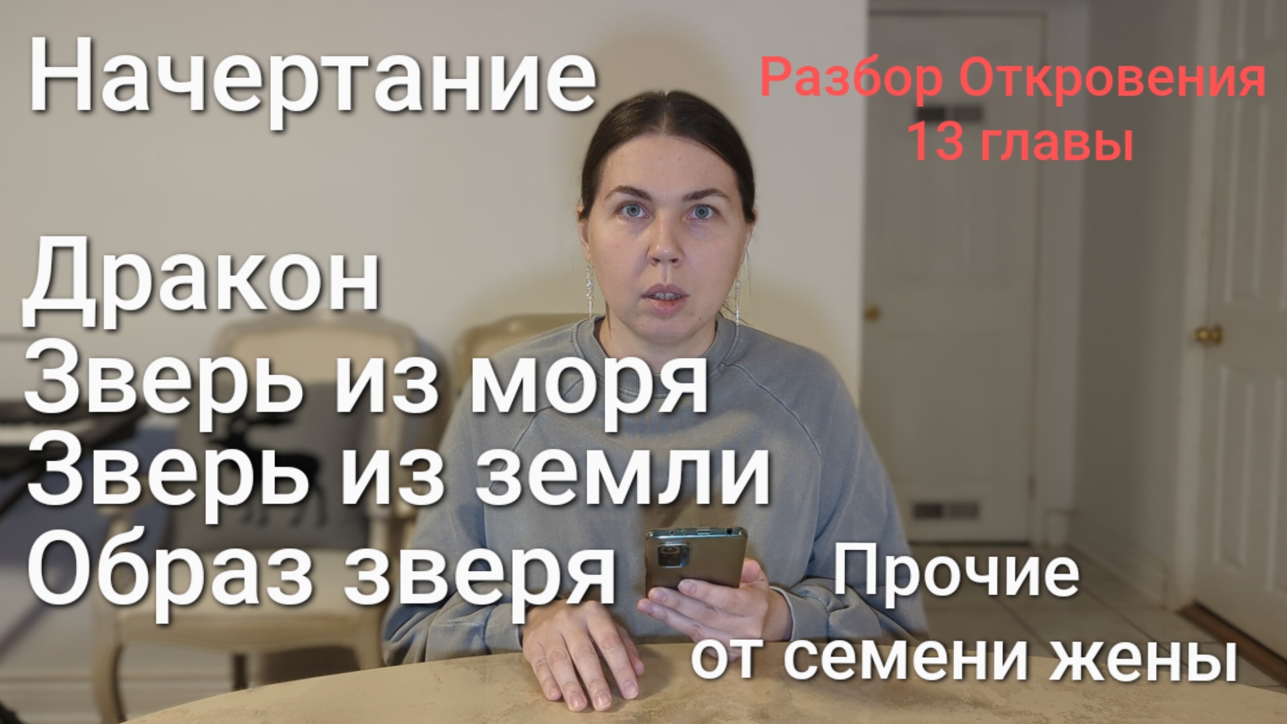 Дракон, антихрист, лжепророк, образ зверя,  начертание.