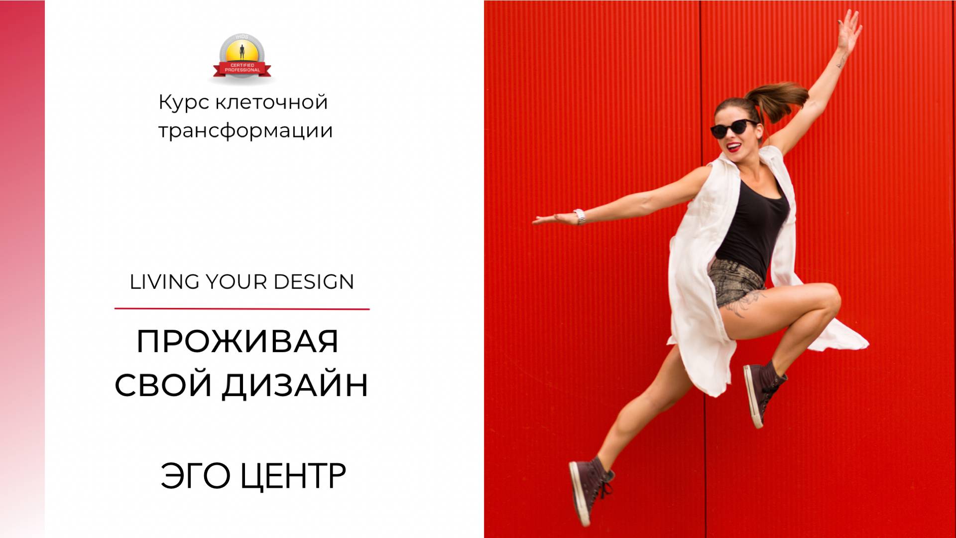 Курс клеточной трансфорамции "Проживая Свой Дизайн" 2 занятие: Центр Эго