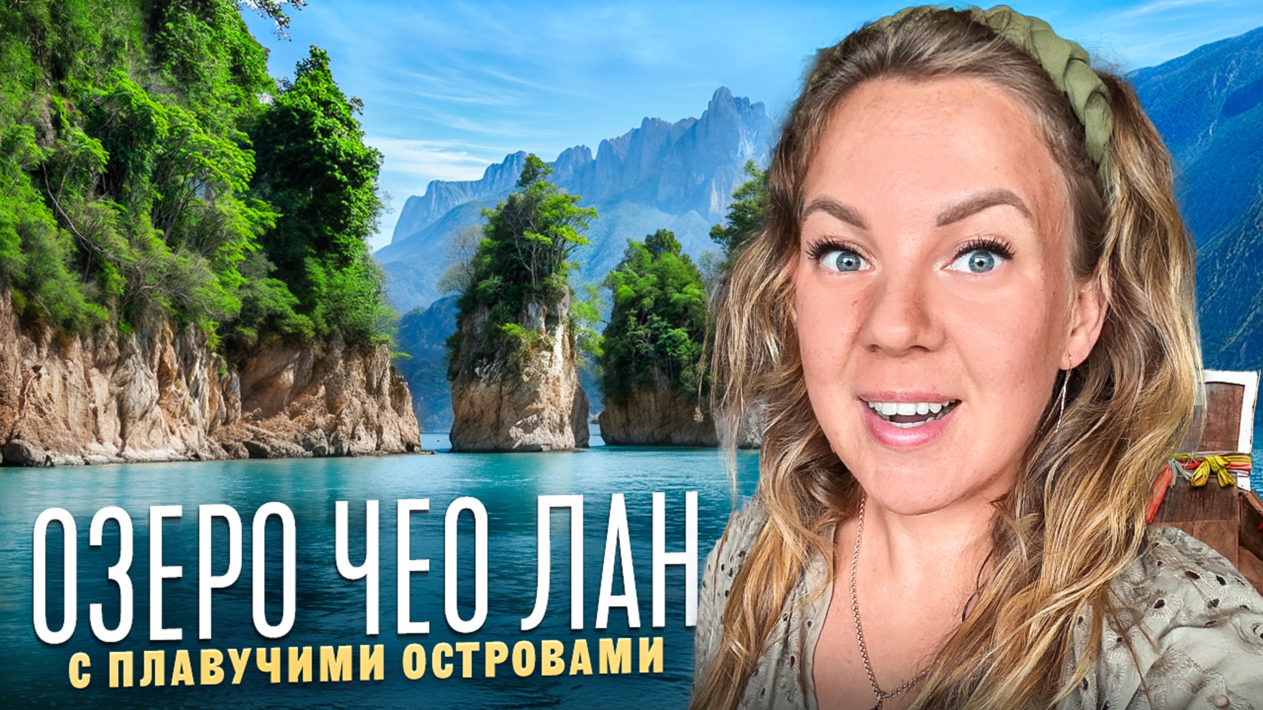 Чео Лан — райский уголок Таиланда! Озеро, которое невозможно забыть