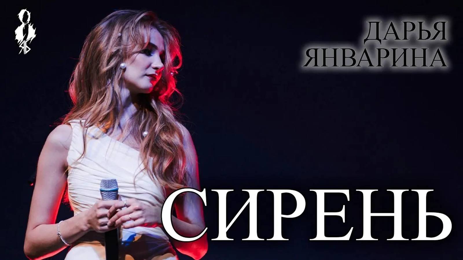 Дарья Январина - Сирень