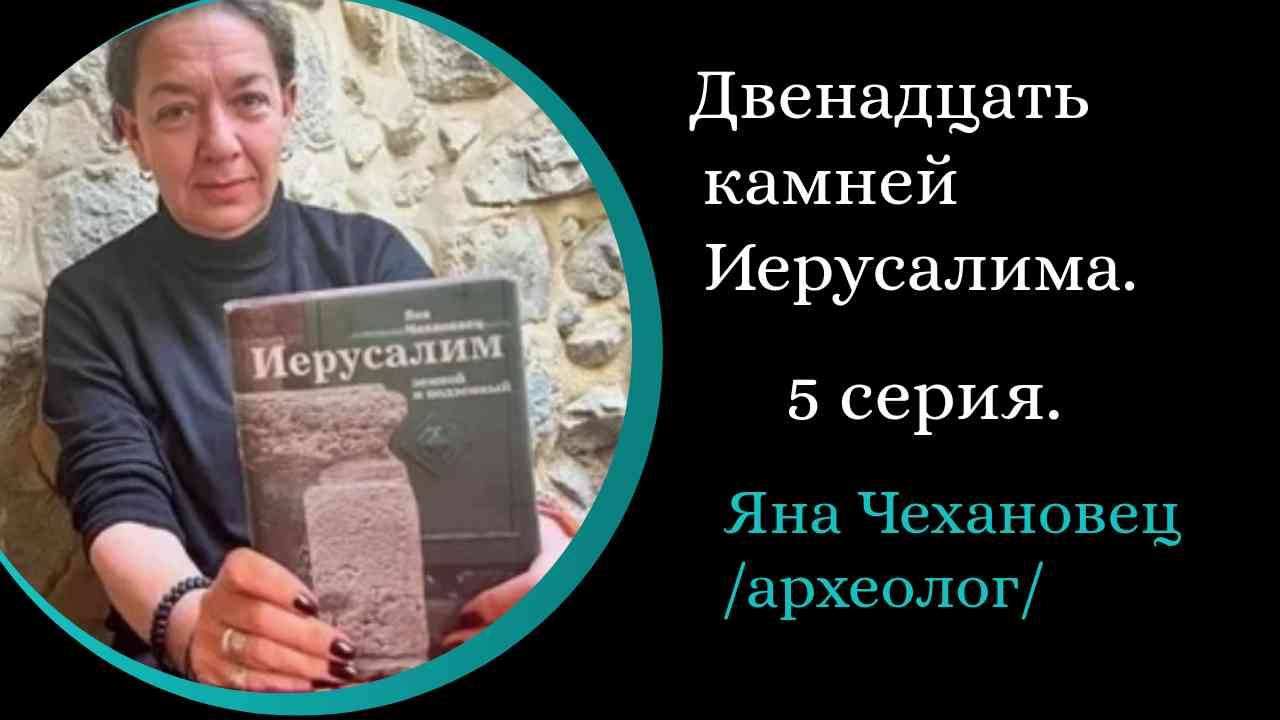 12 Камней Иерусалима. 5 Серия. Камень гробниц  . Док. фильм.  / Яна Чехановец/