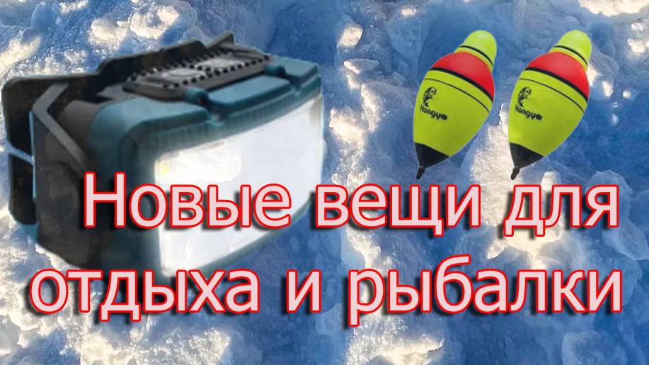 Новые вещи для отдыха и рыбалки
