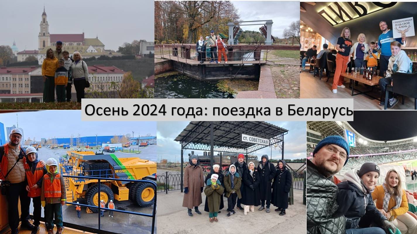 2024_10_28-11_03_Поездка в Беларусь на ноябрьские
