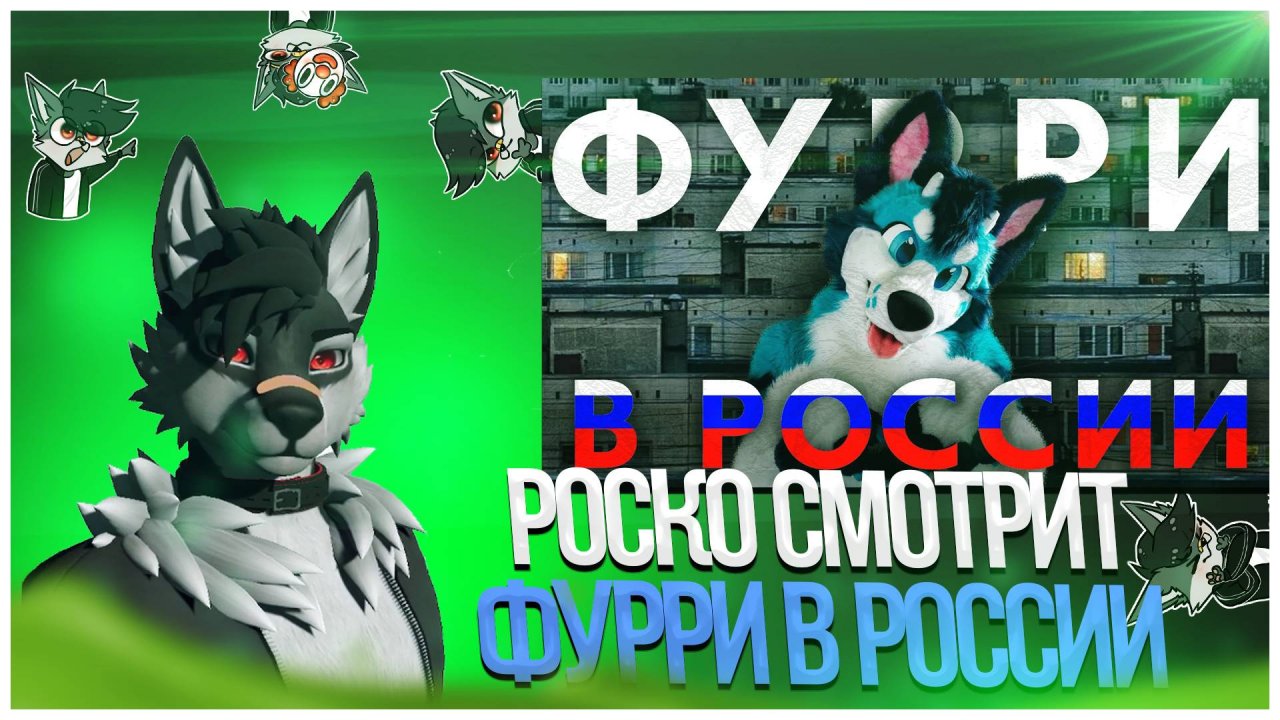 🐺 Роско смотрит Sirnik Fur - ФУРРИ в РОССИИ✅ Как Появились?