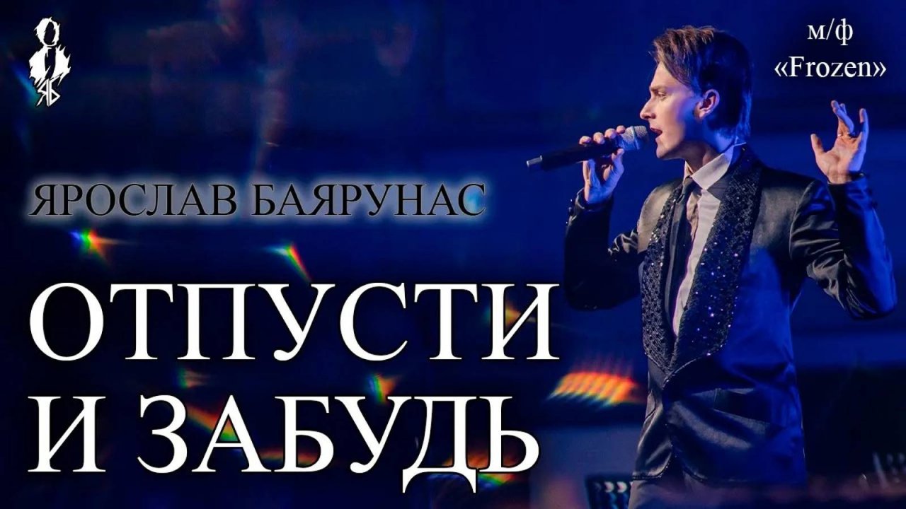 Ярослав Баярунас - Отпусти и забудь (OST м/ф «Frozen»)