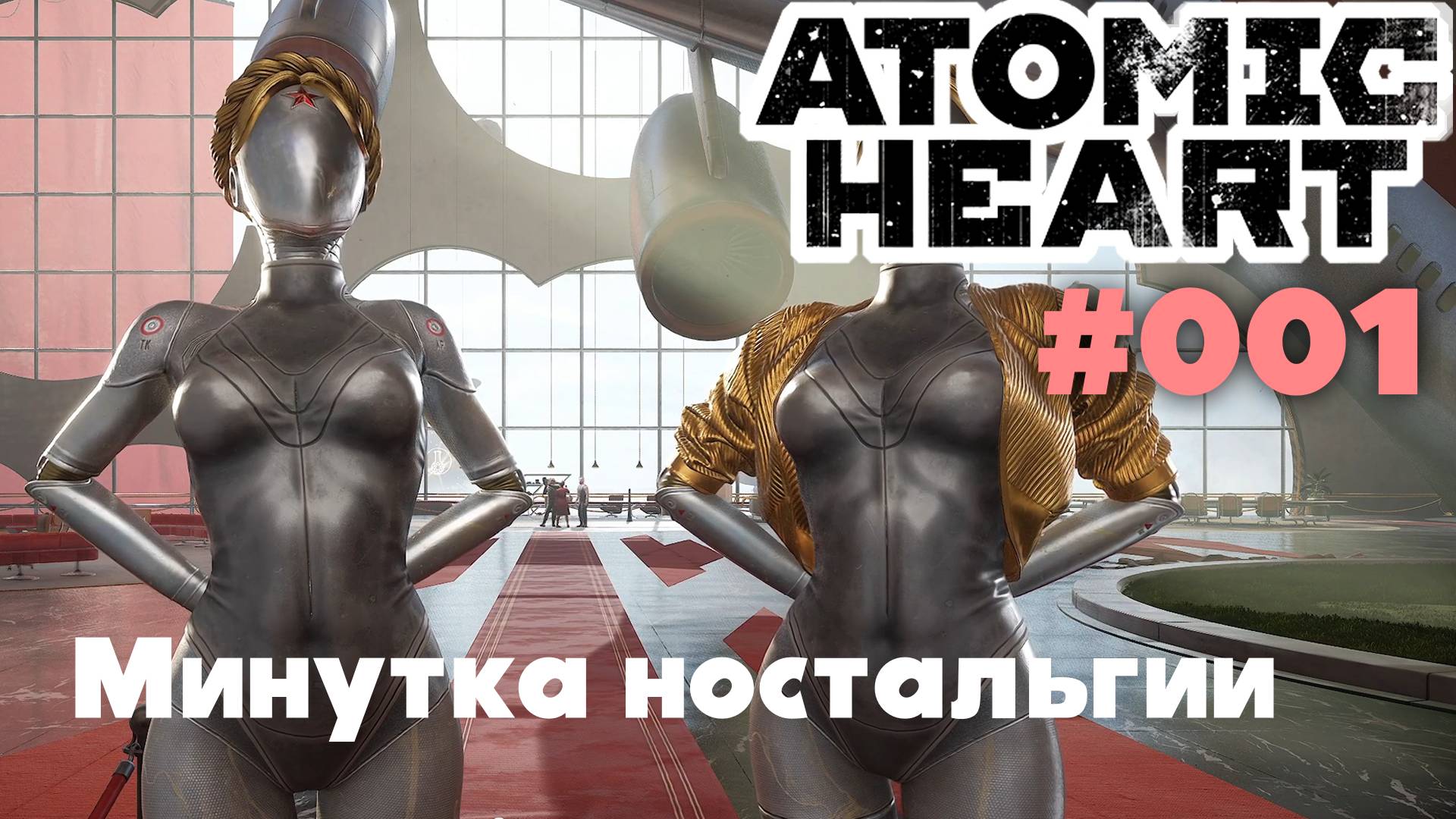Atomic Heart / Минутка ностальгии #001